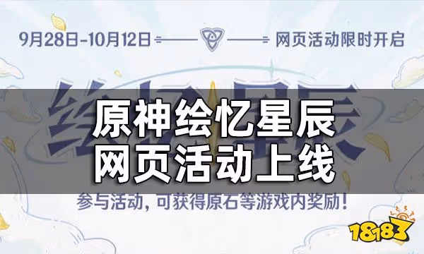 原神繪憶星辰網頁活動上線 參與可得原石等遊戲內獎勵