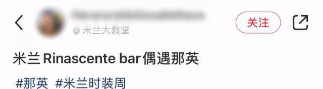 那英久居國外生活愜意，素顏去酒吧太樸素，米蘭時裝周走秀氣場強