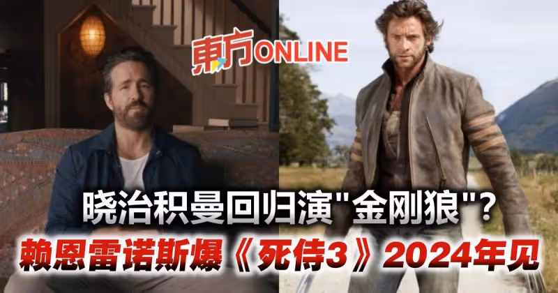 曉治積曼確定回歸演「金剛狼」？　賴恩雷諾斯爆《死侍3》2024年見！