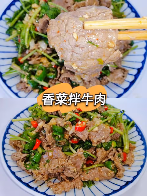 香菜拌牛肉