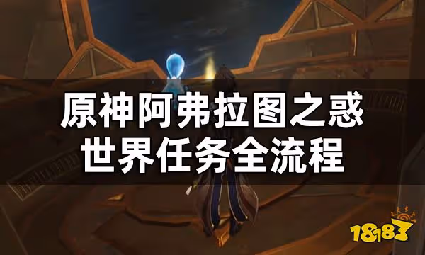 原神阿弗拉圖之惑世界任務全流程 荼訶落谷封印怎麼破除