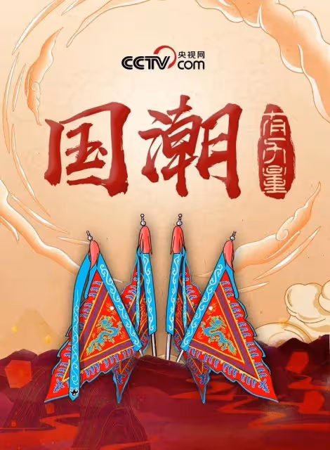 厚植文化自信,《國潮有力量》引領國潮審美意趣