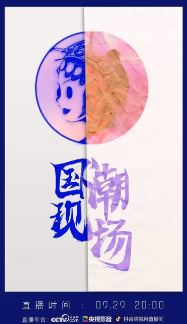 厚植文化自信,《國潮有力量》引領國潮審美意趣