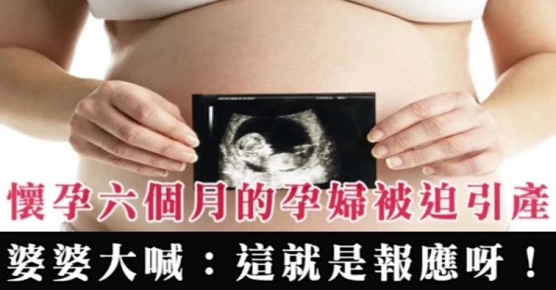 懷孕6個月的孕婦被迫引產，看到孩子的一瞬間，婆婆大喊：這就是報應呀