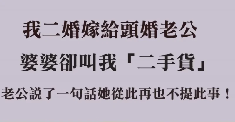 我再婚過嫁給第一次結婚的老公，婆婆竟嗆我是「二手貨」，老公說了一句話，她從此再也不提這件事！