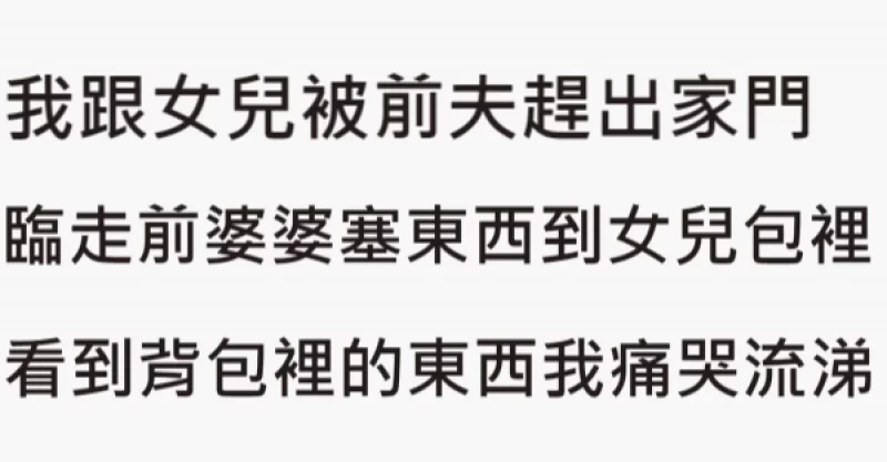 我跟女兒被前夫趕出家門，臨走前婆婆塞東西到女兒背包裡，看到放在背包裡的東西我痛哭流涕