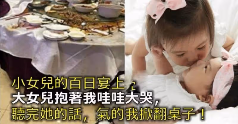 小女兒的百日宴上，大女兒抱著我哇哇大哭，聽完她的話，氣的我掀翻桌子
