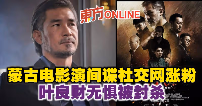 蒙古電影演間諜社交網漲粉　葉良財無懼被封殺