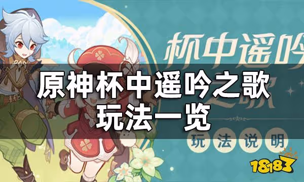 原神杯中遙吟之歌玩法一覽 3.1版本杯中遙吟之歌系列活動即將開啟