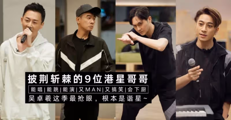 港星男人真的MAN爆鏡！盤點 9 位披荊斬棘哥哥，吳卓羲最有趣還會下廚，無敵圈粉~