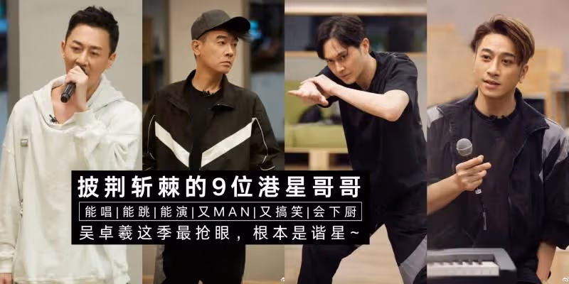 港星男人真的MAN爆鏡!盤點 9 位披荊斬棘哥哥,吳卓羲最有趣還會下廚,無敵圈粉~