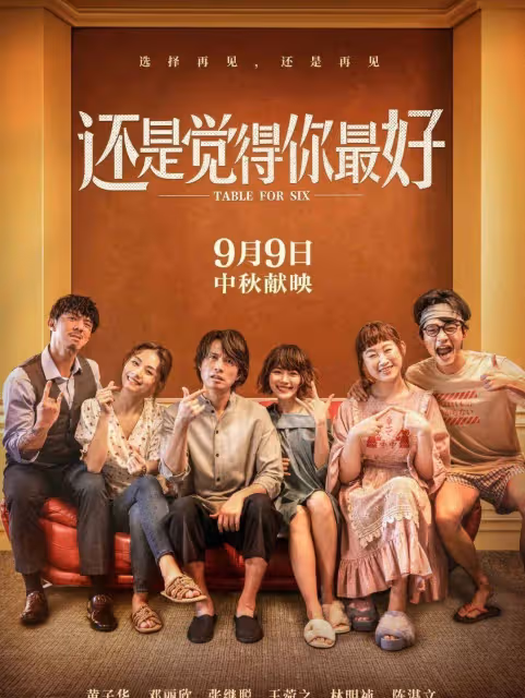 影評-《還是覺得你最好》:家庭空間構建港式家庭表達