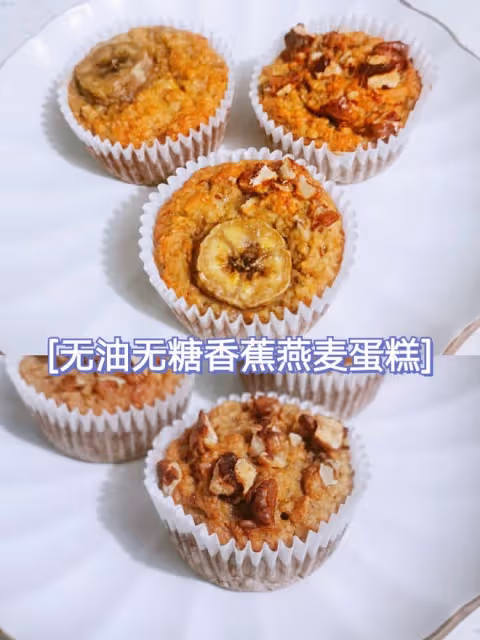 【好吃不胖】無油無糖香蕉燕麥蛋糕～低卡