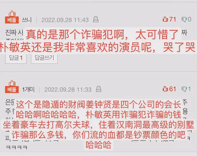 假富豪，詐騙犯，沒長相沒身材，挺著啤酒肚，女神朴敏英跟他圖啥