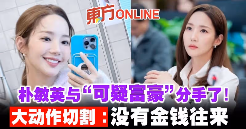 朴敏英與「可疑富豪」分手了！大動作切割：沒有金錢往來