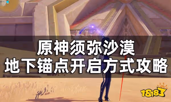 原神須彌沙漠地下錨點開啟方式攻略 須彌3.1地下錨點如何開啟