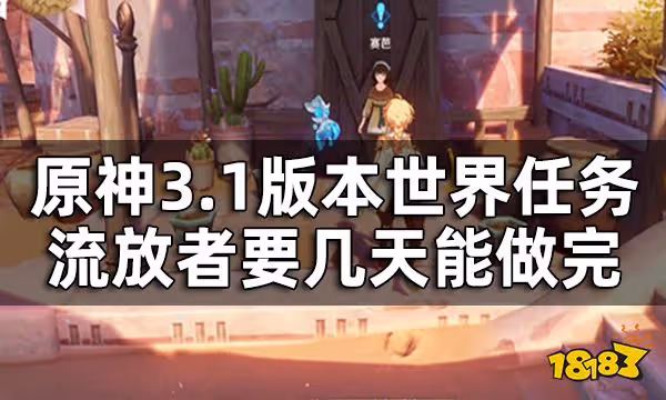 原神流浪者攻略匯總 3.1版本世界任務流放者要幾天能做完