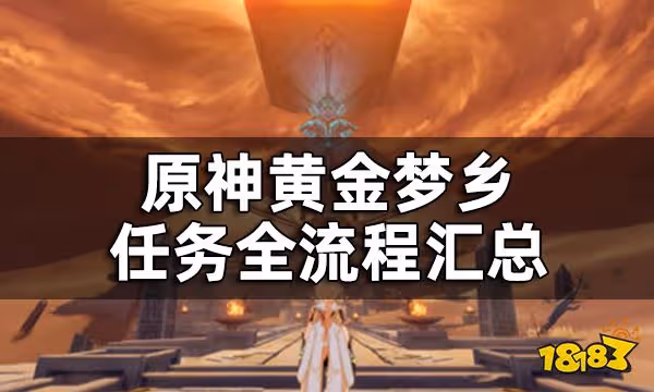 原神黃金夢鄉任務全流程匯總 3.1版本世界任務黃金夢鄉怎麼做