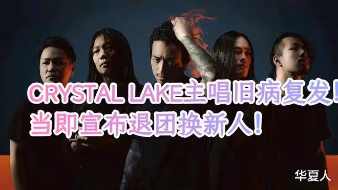 日本核隊水晶湖CRYSTAL LAKE主唱突然退團！常年精神病復發、樂隊當即甄選新人！