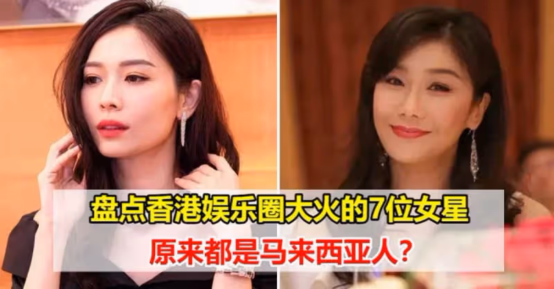 盤點香港娛樂圈大火的7位女星，原來都是馬來西亞人？