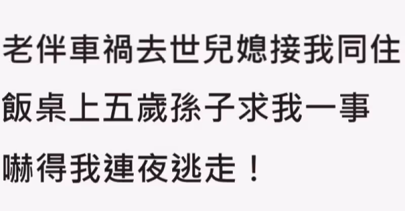 老伴車禍往生，兒媳接我同住，餐桌上5歲孫子求我一件事，嚇得我連夜逃走！