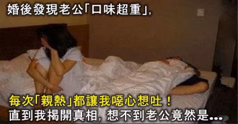婚後老公興致強烈，每次「親熱」都讓我噁心想吐！直到我揭開真相，他羞愧萬分！想不到老公竟然是...