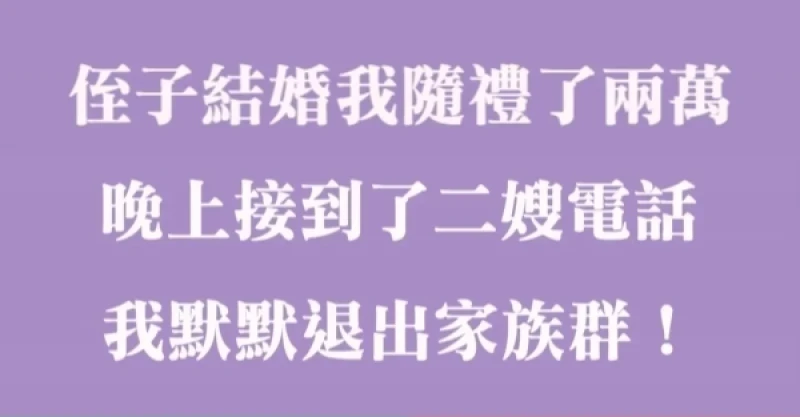 大哥兒子結婚，我給禮金2萬，晚上接到了二嫂電話，又在家族群組裏頭嘲諷，我默默退出家族群組