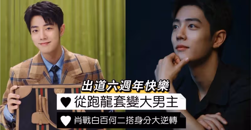 肖戰出道6週年的大逆襲人生！《驕陽伴我》二搭白百何：她依然是女主，他從跑龍套變男一！