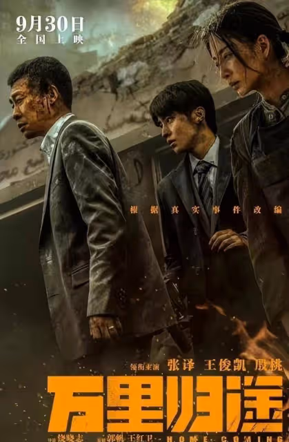 國慶電影檔《萬里歸途》，真戳淚點，和張譯、王俊凱、尹濤一起回家