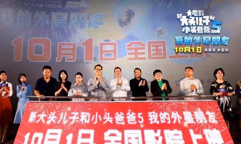 《新大頭兒子》電影5首首映，國慶開啟神奇太空之旅
