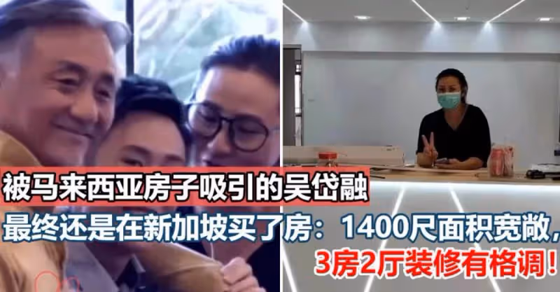 被馬來西亞房子吸引的吳岱融，最終還是在新加坡買了房，房屋內部曝光：裝修低調