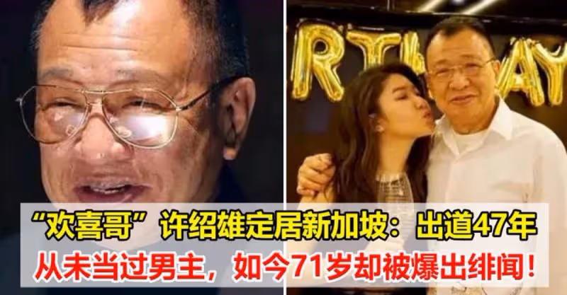 「歡喜哥」許紹雄定居新加坡：出道47年從未當過男主，如今71歲卻被爆出緋聞