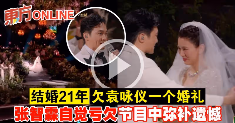 結婚21年欠袁詠儀一個婚禮　張智霖自覺虧欠節目中彌補遺憾