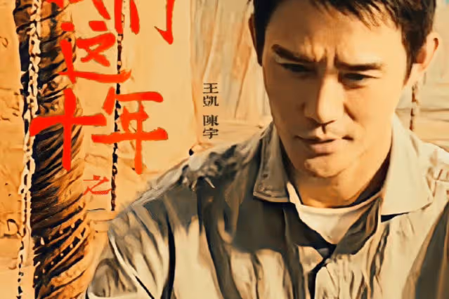 《我們這十年》講的是什麼故事？十一個單元分別講了什麼