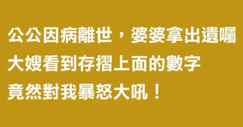公公因病離世，婆婆拿出遺囑！大嫂看到存摺上面的數字，竟然對我暴怒大吼！