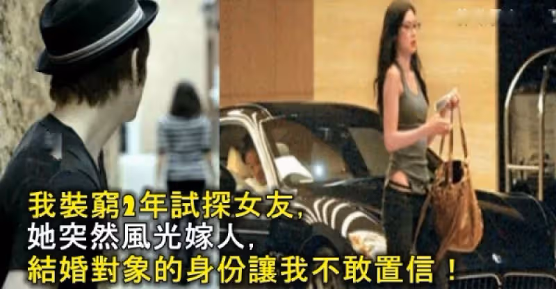 我家很富裕，裝窮2年試探女友，沒想到她突然風光嫁人，結婚對象讓我心痛無比，一切都遲了