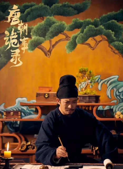 《唐朝詭事錄》:不要比,不能忍,這兩個字就是為這部劇而造的