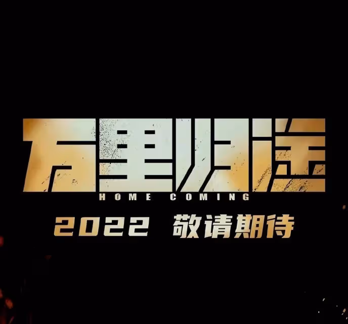 《萬里歸途》幾乎沒有對手,張譯淚流滿面,尹濤傷痕累累,這部電影值得一看