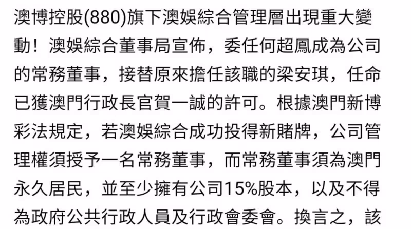 何鴻燊澳娛變天二房正式掌權,何超鳳任常務董事,四太梁安琪退位