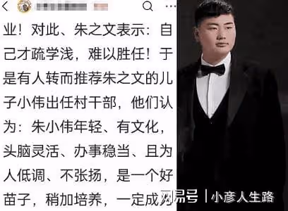 朱小偉被推薦當村幹部要競村長，家庭事業將雙豐收？網友：笑話