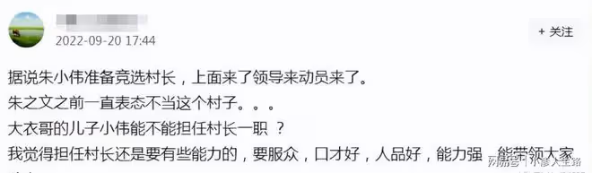 朱小偉被推薦當村幹部要競村長，家庭事業將雙豐收？網友：笑話