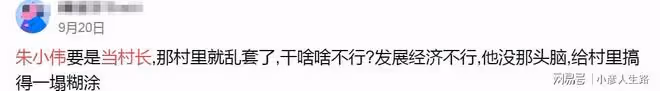 朱小偉被推薦當村幹部要競村長,家庭事業將雙豐收?網友:笑話