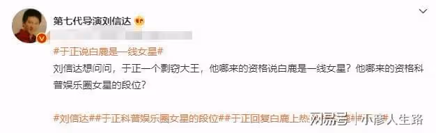 劉信達評價於正:剽竊大王,哪來的資格說白鹿是一線女星?