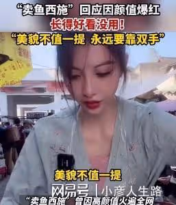 賣魚西施回應走紅,長得好看沒用,還得靠雙手,卻被扒換3次馬甲