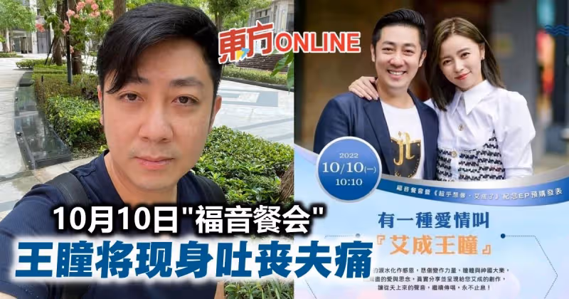 王瞳雙十節將現身餐會　談喪夫55天心路歷程