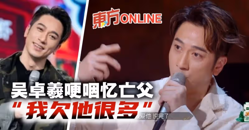 《披荊斬棘2》舞台上憶亡父　吳卓羲哽咽：我欠他很多