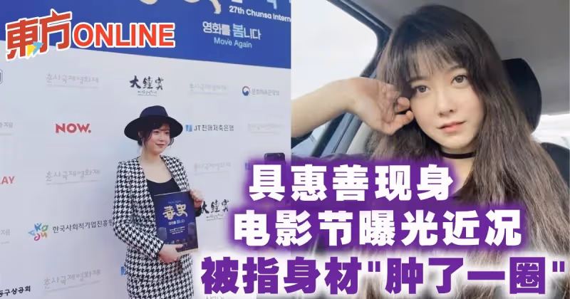 具惠善現身電影節曝光近況　被指身材「腫了一圈」