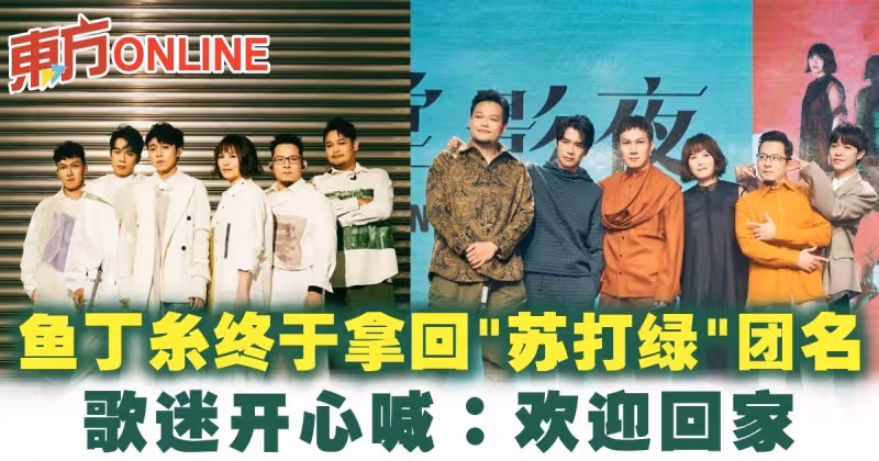 魚丁糸終於拿回「蘇打綠」團名　歌迷開心喊：歡迎回家