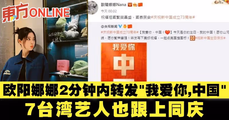 歐陽娜娜2分鐘內轉發「我愛你，中國」　7台灣藝人也跟上同慶