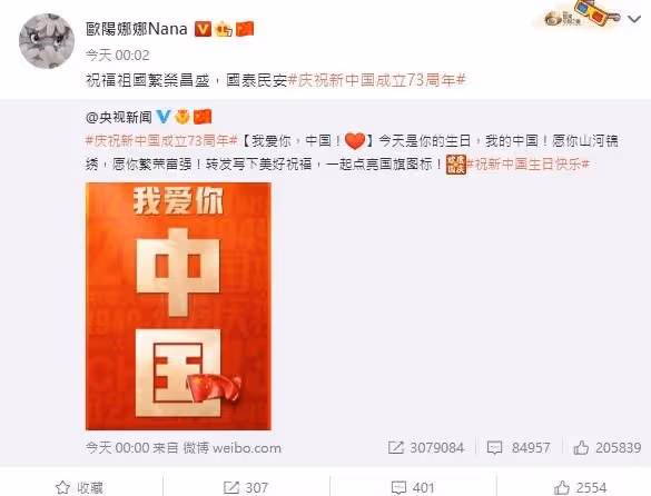 歐陽娜娜2分鐘內轉發「我愛你，中國」　7台灣藝人也跟上同慶